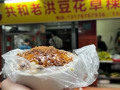-共和老洪豆花草粿水粿