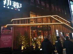 -初蓉丨遇见新川菜(亲贤街荣耀店)
