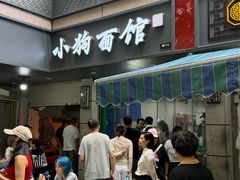 -小狗面馆(复兴店)