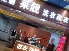 -莱靓奢侈品洗护改衣店(新世界百货崇文店)