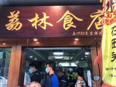 门面-荔林食店(西华路店)