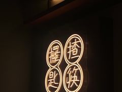 -膳心记-明火四宝煲仔饭(燕南店)