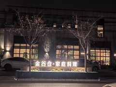 -金谷仓家庭料理(马泉营店)