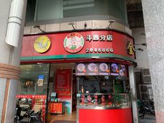 -金宝鸭肉店(斗西分店)