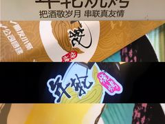 -年轮烧烤·羊蝎子·烤鱼(星湖街店)