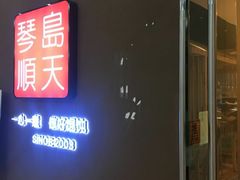 门面-琴岛顺天馄饨(乐客城店)