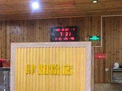 -肆姐面粉馆(坡子街店)