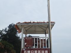 -石螺口海滩