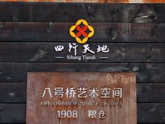 -八号桥艺术空间1908粮仓