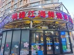 -鸭绿江海鲜烧烤大排档(杏林街店)