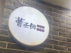 -曹丞相·地锅鸡·地锅鱼(武林店)