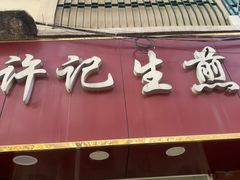 -许记生煎(遵义路店)