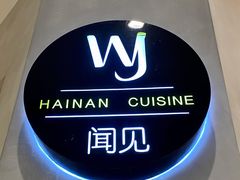 -闻见中国海南菜(K11店)