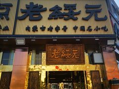 -老绥元烧麦·家常菜(摩尔城店)