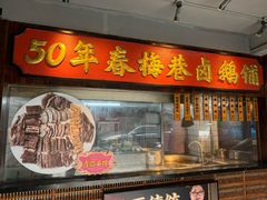 -春梅里卤鹅馆·47年老字号(中山路店)