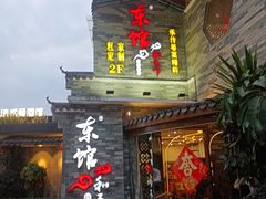 -东馆和天下特色餐饮(工农店)
