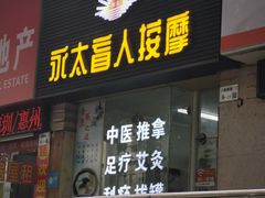 -永太盲人按摩(福田店)