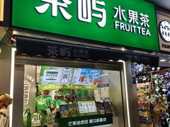 -茶屿水果茶(太古里店)