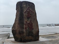 -万尾金滩