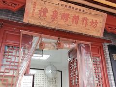 -礼泉醪糟作坊(永兴坊店)