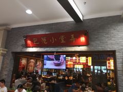 门面-弄堂小笼包(西青中北永旺购物中心店)