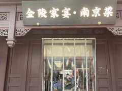-金陵家宴·金陵春·南京菜(夫子庙店)