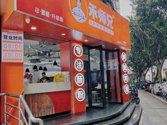 -禾师兄·布拉肠(一德路店)