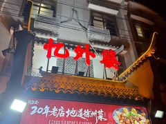 -忆外婆徐州菜·地锅鸡·生日宴(吴庄店)