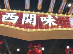 -西关味(大卫城店)