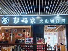 -彭妈家•韩国烤肉料理(张杨路店)