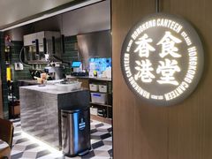 -留半山·香港食堂(啦啦宝都店)