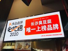 门面-黑色经典臭豆腐·长沙鲜食商店(坡子街店)