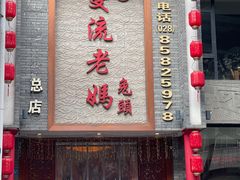 -双流老妈兔头(总店)