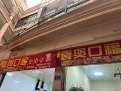 -壹煲口福煲仔饭(中山路店)