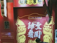 大堂-肆角壹圆夜市麻辣烫(春熙路店)