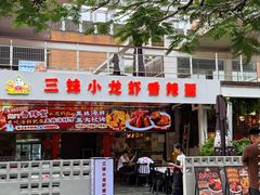 -三妹小龙虾·黄油蟹(华侨城总店)