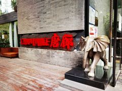 门面-唐廊烤鸭店(工体店)