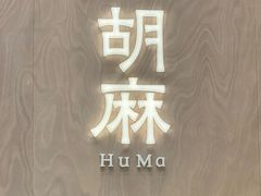 -胡麻(静安嘉里店)