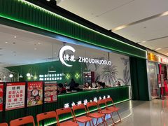 -慢搅粥底火锅(武侯大悦城店)