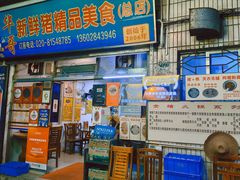 -华哥新鲜猪精品美食