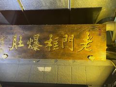 -老门框爆肚涮肉(金宝街店)