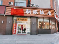 -英兰朝族饭店·英兰锅包肉(佳园路店)