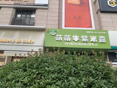 -萌萌牛紫米露(烟台大学店)