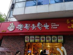 -老号尤兔头(西川店)