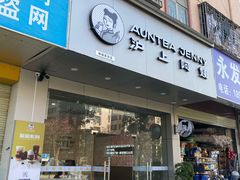 门面-沪上阿姨鲜果茶(岗头店)