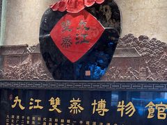 -九江双蒸博物馆
