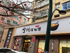 -全州拌饭馆(断桥店)