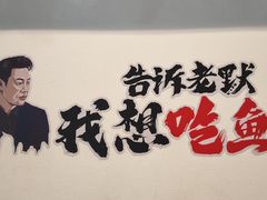 -味力源·肥肠爱上鱼(红牌楼金冠好店)