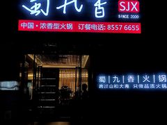 门面-蜀九香火锅(彩虹店)