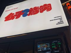 -么子烤肉(化龙池店)